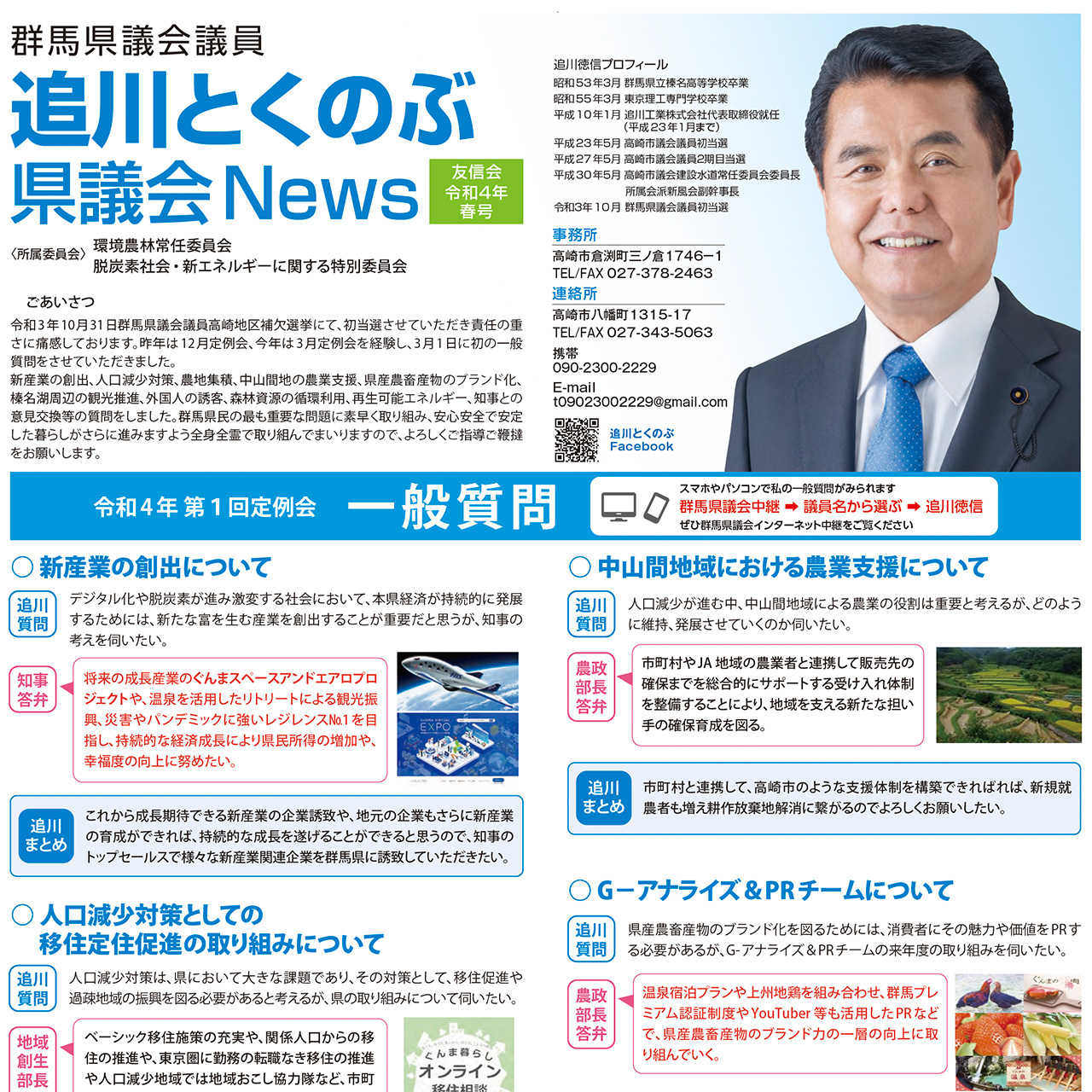 追川とくのぶ県議会News R.4 春